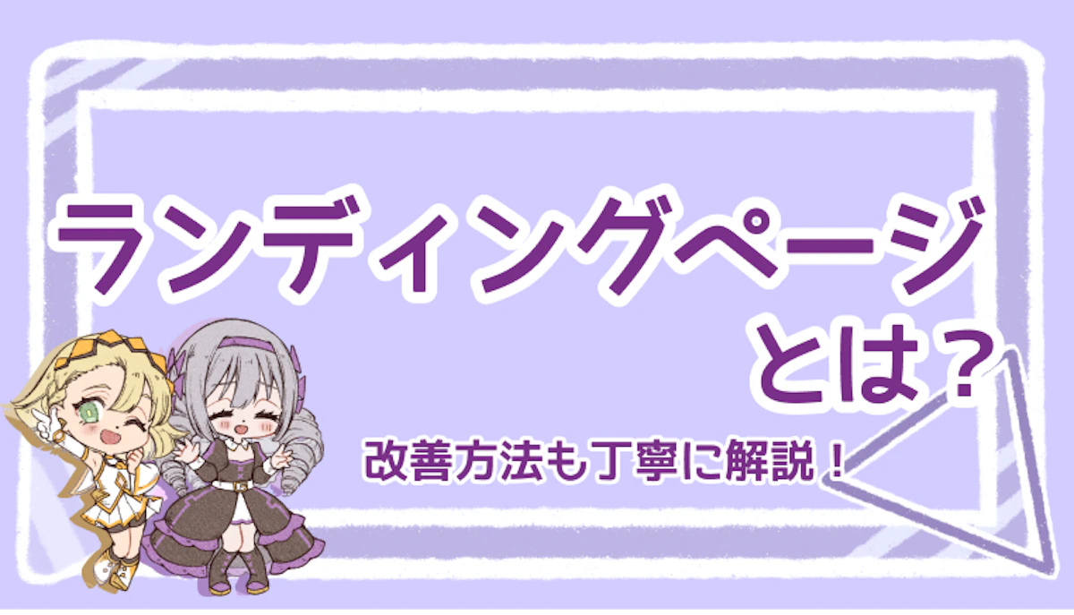 【イラスト付き】ランディングページとは?改善方法も丁寧に解説!|Msta